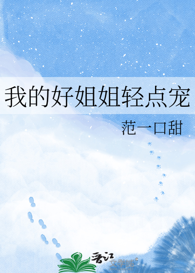 我的好姐姐轻点宠