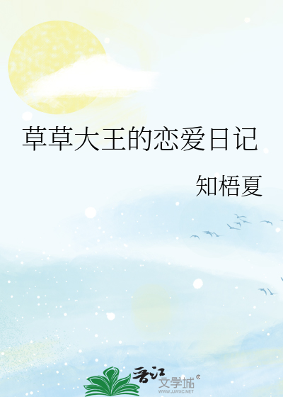 草草大王的恋爱日记