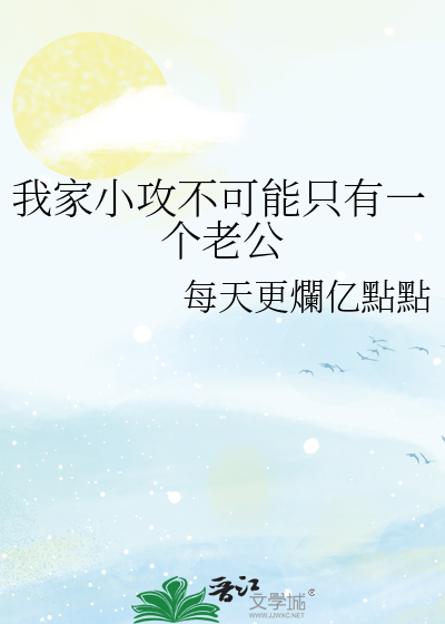 我家小攻不可能只有一个老公
