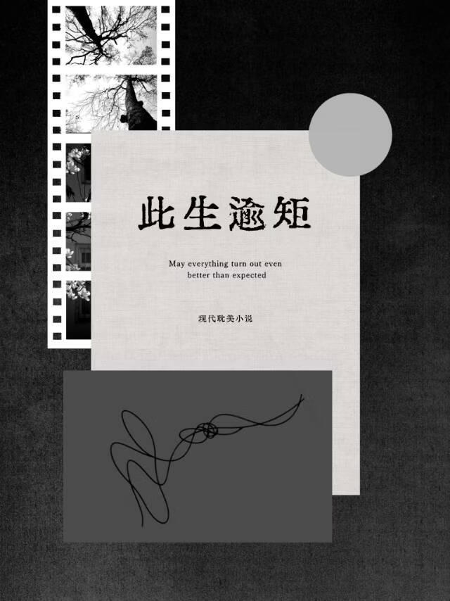 此生逾矩