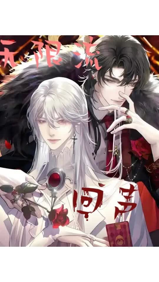 无限流:回声