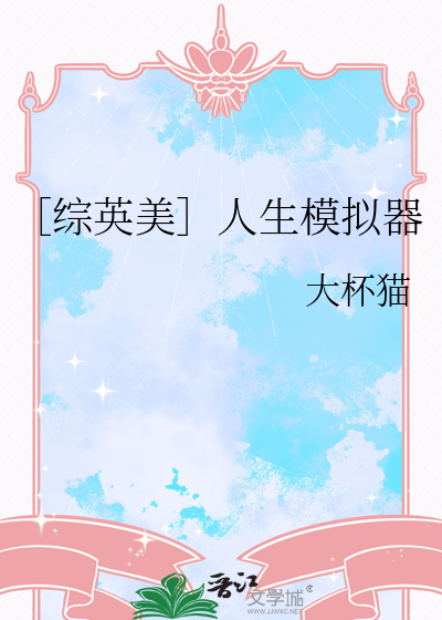 ［综英美］人生模拟器