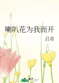 喇叭花为我而开