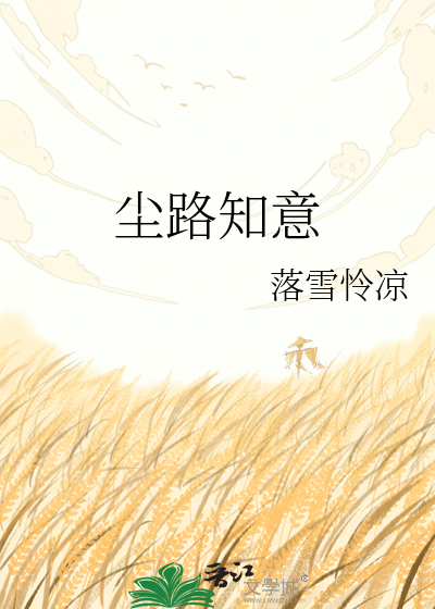 尘路知意