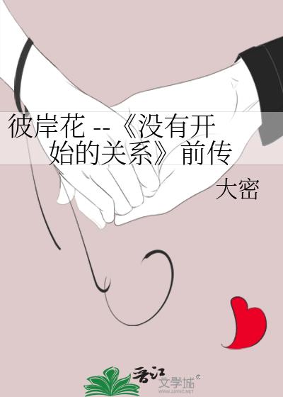 彼岸花 --《没有开始的关系