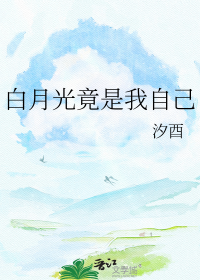 白月光竟是我自己