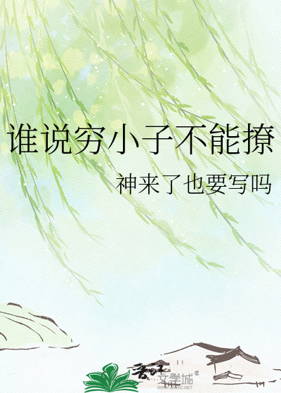 谁说穷小子不能撩