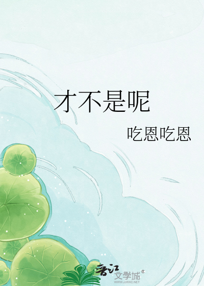 才不是呢