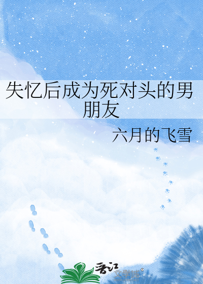 失忆后成为死对头的男朋友