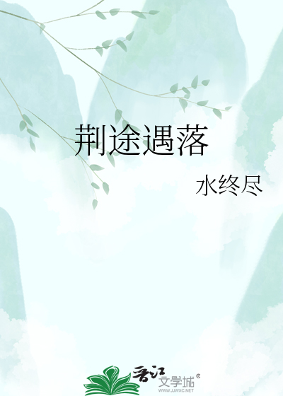 荆途遇落