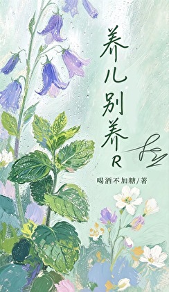 养儿别养R
