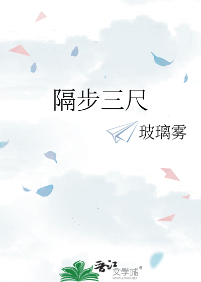 隔步三尺