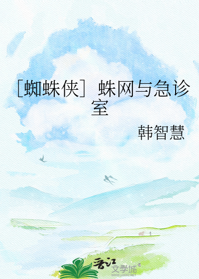 ［蜘蛛侠］蛛网与急诊室