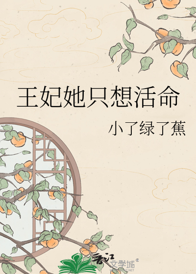 王妃她只想活命