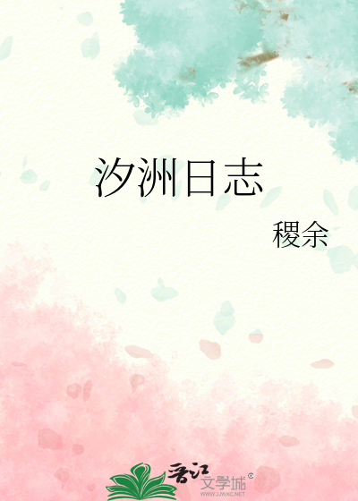 汐洲日志