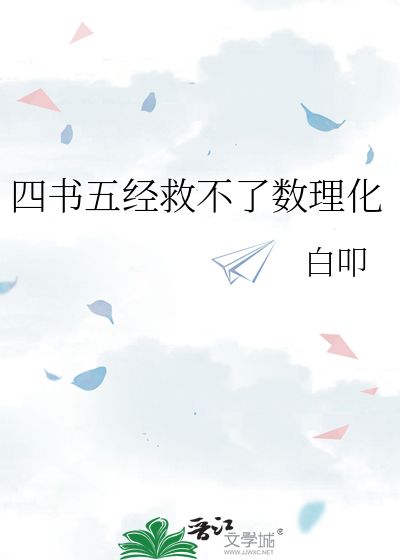 四书五经救不了数理化
