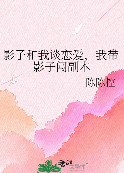 影子和我谈恋爱，我带影子闯副本