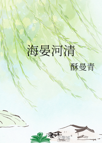 海晏河清