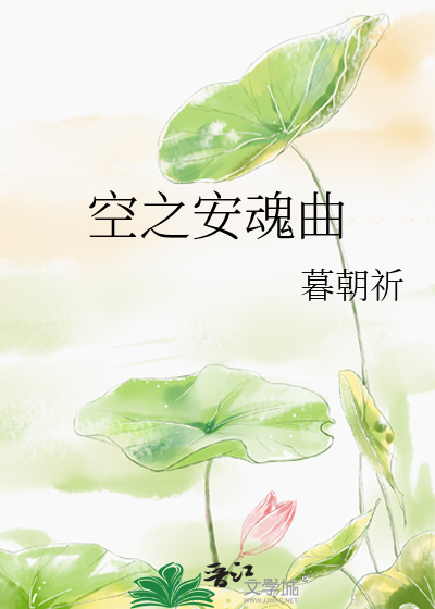 空之安魂曲