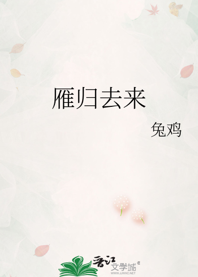 雁归去来