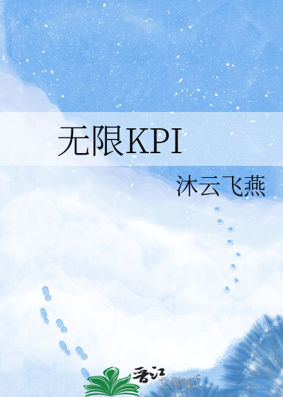无限KPI