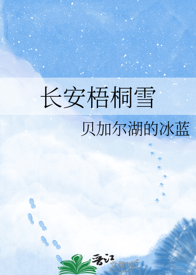 长安梧桐雪