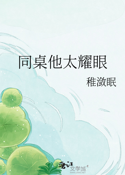 同桌他太耀眼