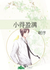 小得盈满