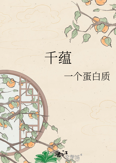 千蕴