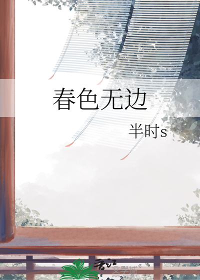 春色无边