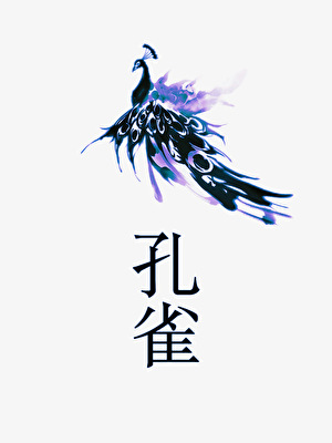 孔雀