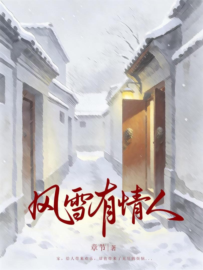 风雪有情人