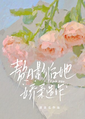 赘A影后她娇柔造作