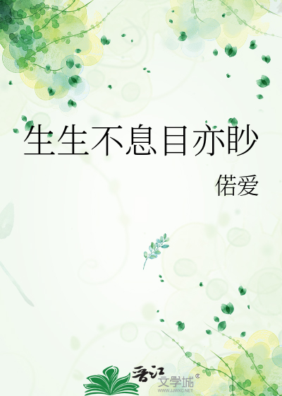 生生不息目亦眇