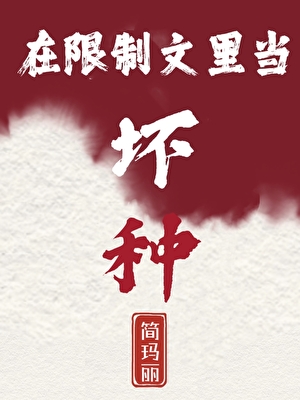 在限制文里当坏种