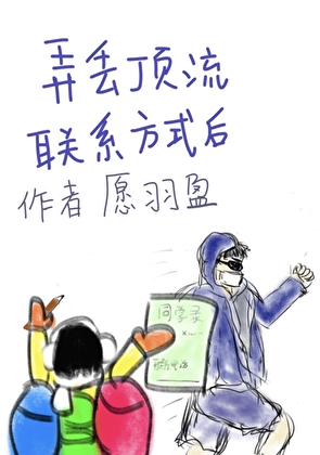 弄丢顶流联系方式后