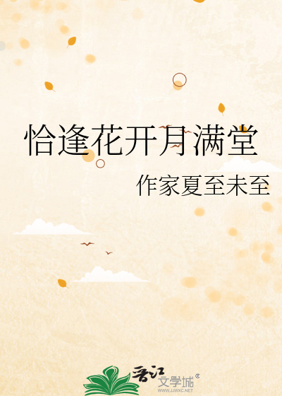 恰逢花开月满堂