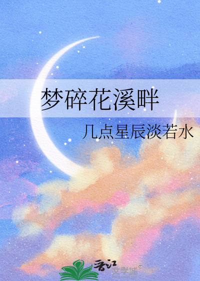 梦碎花溪畔