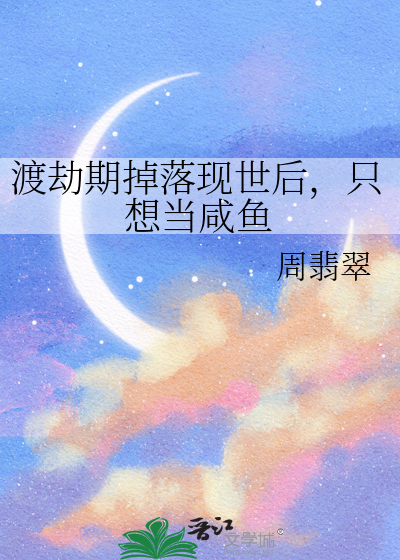 渡劫期掉落现世后，只想当咸鱼