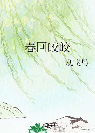 春回皎皎