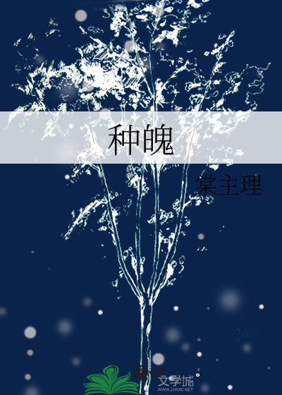 种魄