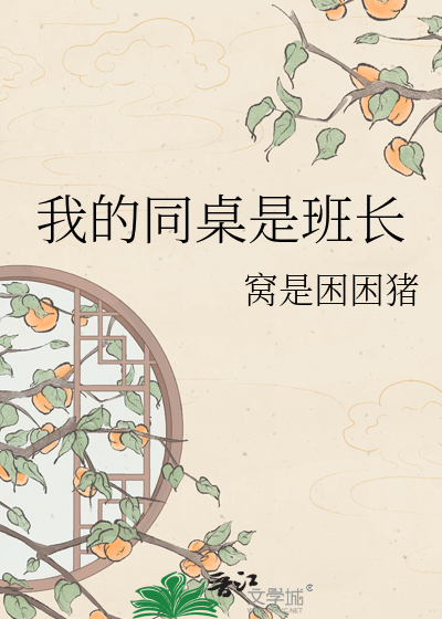 我的同桌是班长