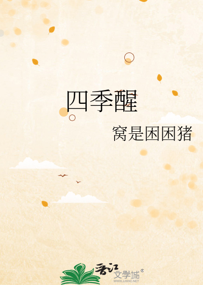四季醒