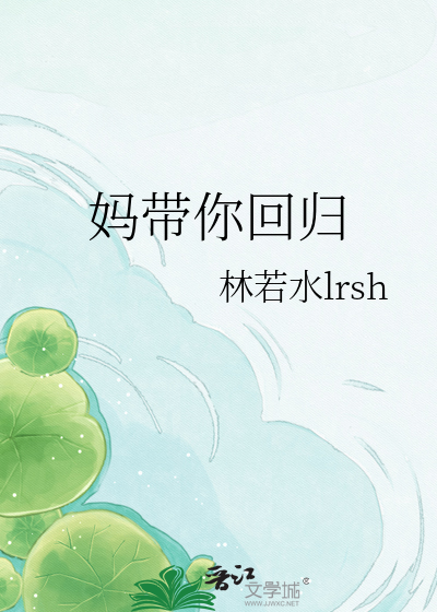 妈带你回归