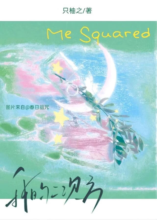 我的二次方