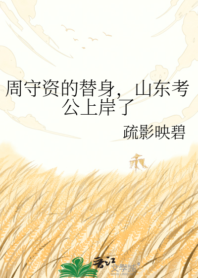 周守资的替身，山东考公上岸了