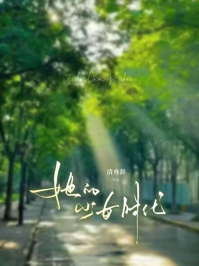 她的少女时代