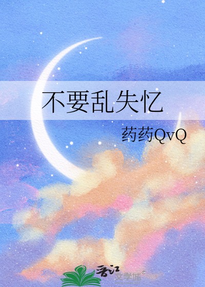 不要乱失忆