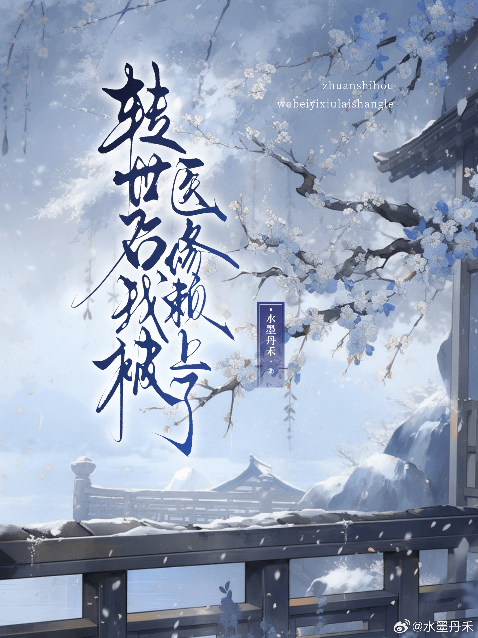 转世后我被医修赖上了