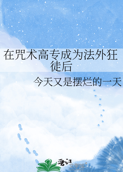 在咒术高专成为法外狂徒后